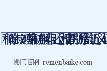 和徐叔鸿廉访解组还湘留别原韵近义词是什么意思的图片